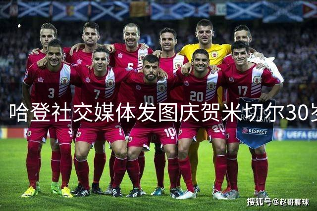 哈登社交媒体发图庆贺米切尔30岁生日