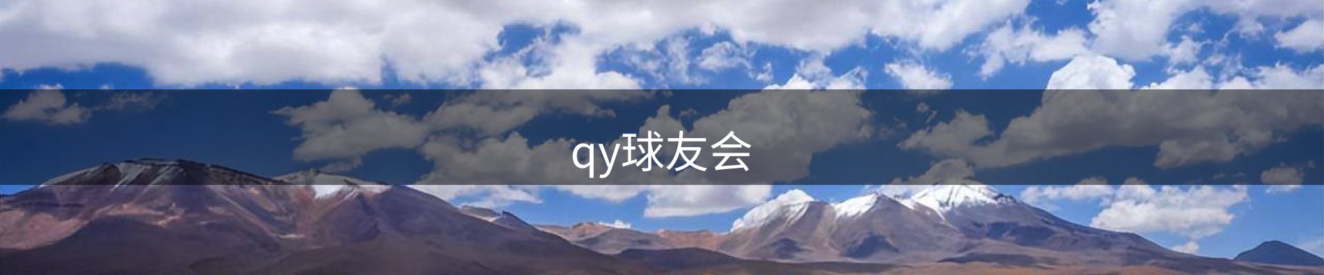 qy球友会-官方网站